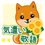 柴犬「ムサシ」２３ 気遣い 敬語