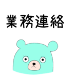 ともだちは業務連絡の水熊