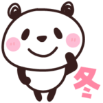 パンダさん♡冬