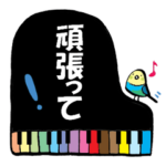 小鳥と音楽・ピアノの先生