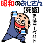 昭和のおじさん