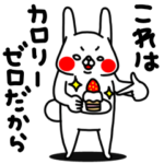 全力うさぎ自分に甘い編