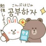 BROWN & FRIENDS♡韓国語２