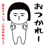 いつもの面白スタンプ
