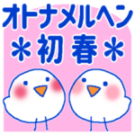 オトナメルヘン＊初春