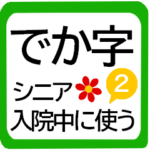 入院中に使いやすい★シニア体調や検査連絡