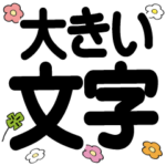 毎日使える大きい！デカ文字！シニアにも♬