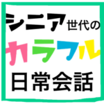 シニア世代のスタンプ