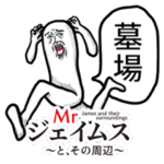 Mrジェイムスとその周辺［墓場］