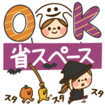 かわいい主婦の1日★ハロウィン 省スペース