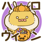 遊はちのはちさんスタンプ～ハロウィン～