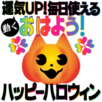 動く!運気UP!毎日使えるハッピーハロウィン