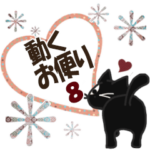 黒ねこの動くお便り8