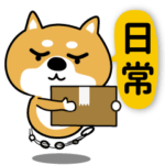 動く柴犬『日常編。』