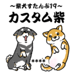 柴犬スタンプ19～カスタム柴～