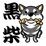 柴犬スタンプ2～黒柴～