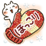 寒い日に♡ ほっこり・やさしいスタンプ