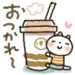 ほっこり♡ 心にやさしいスタンプ