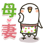 インコちゃん『母♡妻』