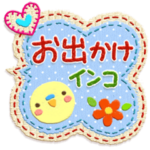 「インコちゃん」お出かけパック