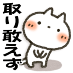 取り敢えず一つあれば便利な「 しろねこ」