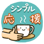 シンプルで使いやすい！応援スタンプ