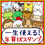 毎年使える！お正月・年賀状十二支スタンプ