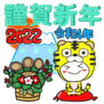 2022年・寅年・年末年始 ・正月・令和4年