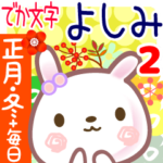 よしみ2●正月・冬&毎日言葉■でか文字名前