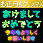 キラキラ動く!ネオン