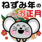 動く！ねずみ年のお正月