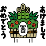 うざいあけおめ 3