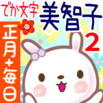 美智子2●正月と毎日言葉■でか文字名前