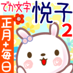 悦子2●正月と毎日言葉■でか文字名前
