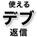 使えるデブ返信