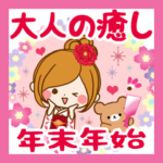 大人の癒しスタンプ☆再版