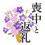 花いっぱい年末年始、喪中と返礼とお悔やみ