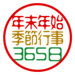 年末年始/季節行事/365日/判子スタンプ
