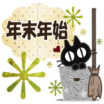 黒ねこの年末年始便り
