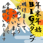 年末年始のご挨拶とぽちゃりくまさんBIG再
