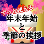 年末年始と季節の挨拶&お祝い（再）