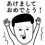 年末年始の凡人スタンプ
