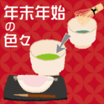 けっこう動く 年末年始の色々