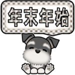 ミニチュアシュナウザーの年末年始❆