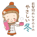 前髪短めな女の子のやさしい冬♡年末年始