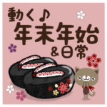 動く♪ナチュラルな年末年始＆日常セット