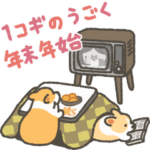 1コギの動く年末年始