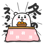 ぷるくまさん 冬のスタンプ