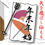 矢文・和傘・扇子で年末年始