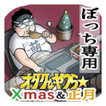 オタクなやつら☆年末年始&Xmas